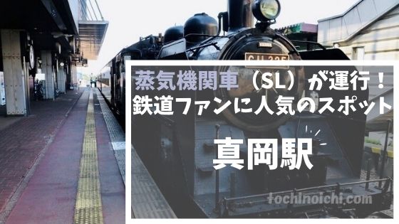 真岡鉄道・真岡駅｜蒸気機関車（SL）が走る真岡市の人気観光スポットのアイキャッチ画像