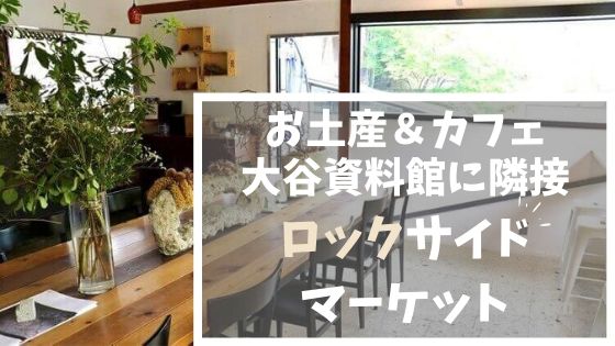 ロックサイドマーケット｜大谷石のおしゃれなお土産も販売するカフェのアイキャッチ画像
