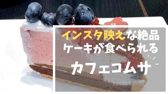 カフェコムサ｜絶品メニュー紹介！宇都宮インターパークのケーキ屋さんのアイキャッチ画像