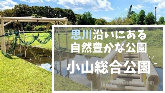 小山総合公園｜県南公園｜イベント色々！バーベキュー 水上アスレチックも人気の公園のアイキャッチ画像
