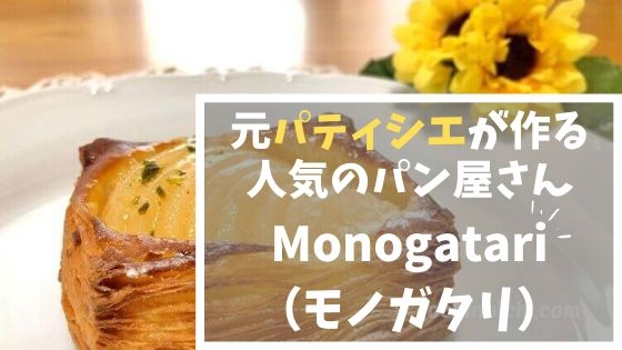 モノガタリ 佐野市 メニュー 美味しいパンやお菓子が並ぶ人気店 とちのいち