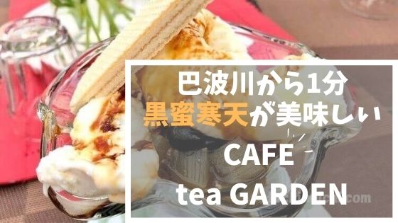 ガーデン喫茶 巴波の小歴 栃木市 黒蜜寒天が人気のカフェ とちのいち