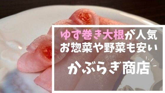 かぶらぎ商店 ゆず巻き大根のサイズや値段 お惣菜を紹介 とちのいち