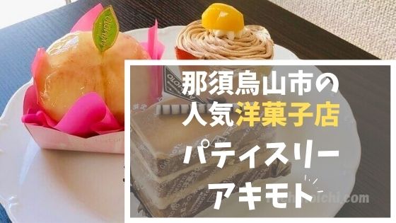 パティスリーアキモト あきもと洋菓子店 那須烏山市の人気ケーキ屋さん とちのいち