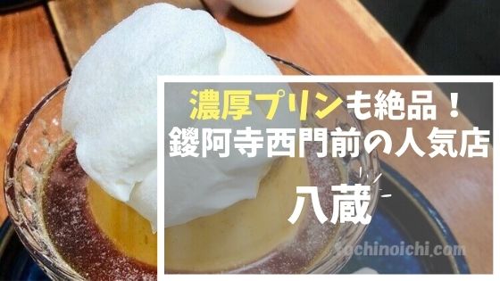 八蔵 足利市 テイクアウトok 濃厚プリンも絶品の人気カフェ とちのいち