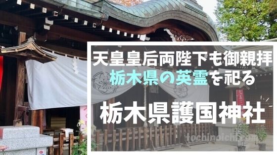 栃木県護国神社 御朱印 どんと焼き 栃木県の英霊を祀る神社 とちのいち