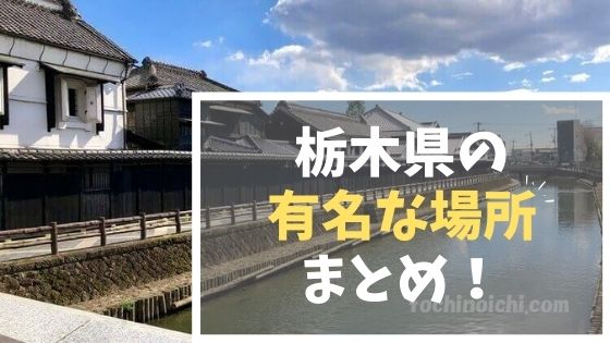 30選 栃木県の有名な場所 有名な観光地 とちのいち