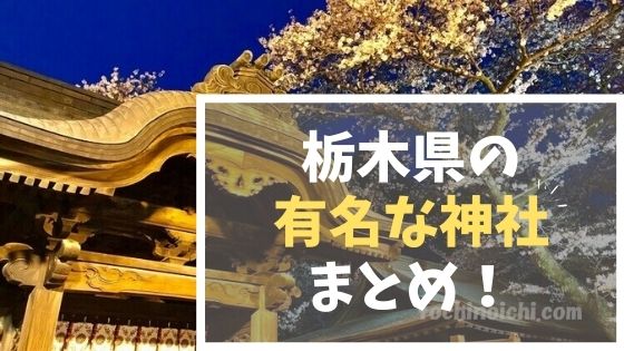 選 栃木県の有名な神社 観光の際におすすめな神社 とちのいち