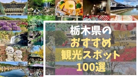 100選 自然 絶景 グルメも 栃木県のおすすめ観光スポット とちのいち