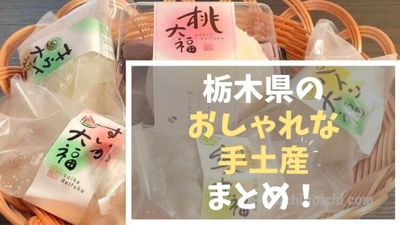 【12選】栃木県のおしゃれ＆かわいいおすすめの手土産(お菓子等)のアイキャッチ画像